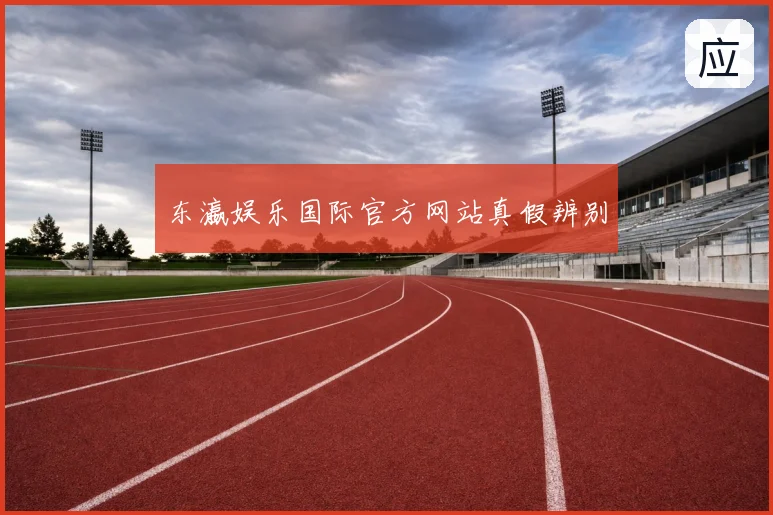 东瀛娱乐国际官方网站真假辨别