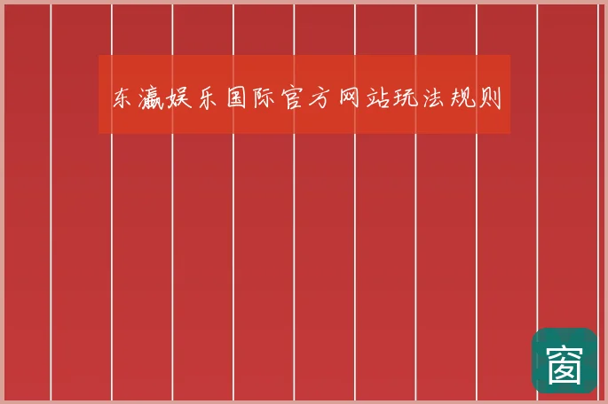 东瀛娱乐国际官方网站玩法规则