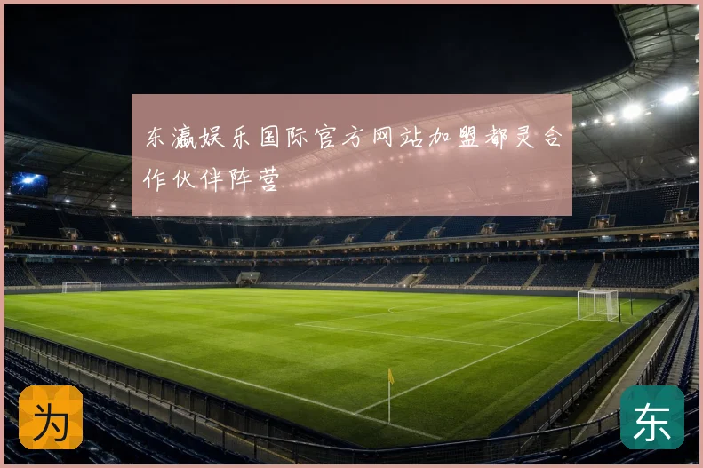 东瀛娱乐国际官方网站加盟都灵合作伙伴阵营