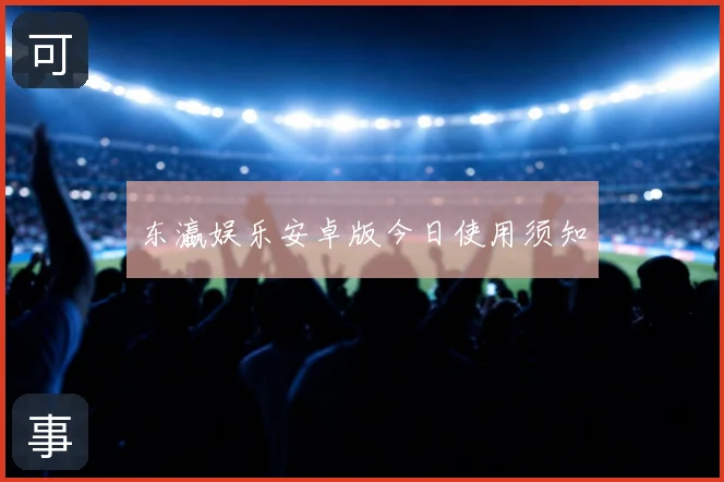 东瀛娱乐安卓版今日使用须知
