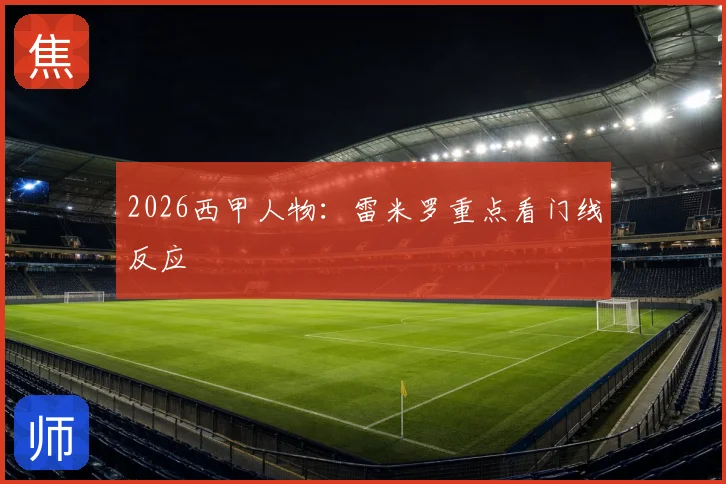 2026西甲人物：雷米罗重点看门线反应